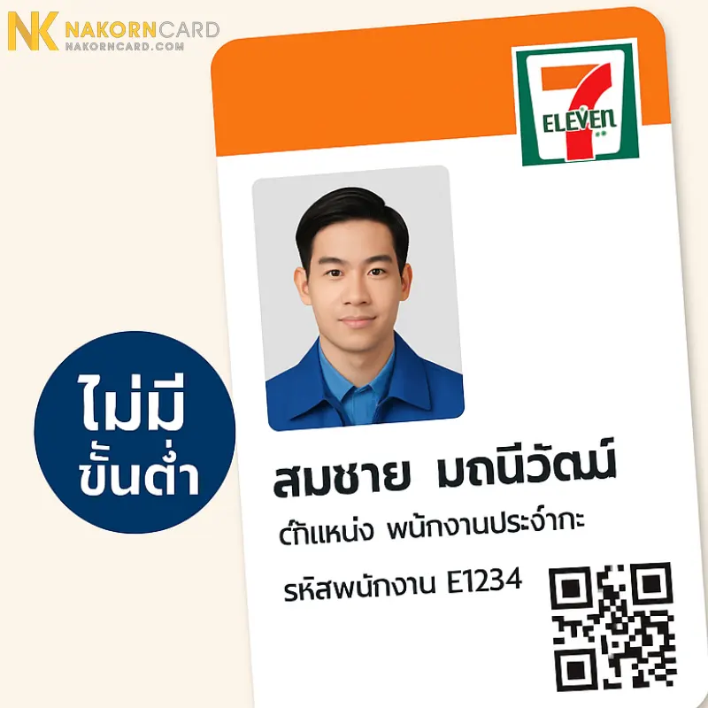 รับพิมพ์บัตรพนักงานเซเว่น